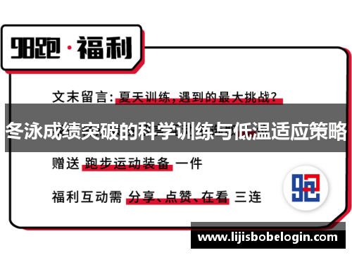 冬泳成绩突破的科学训练与低温适应策略