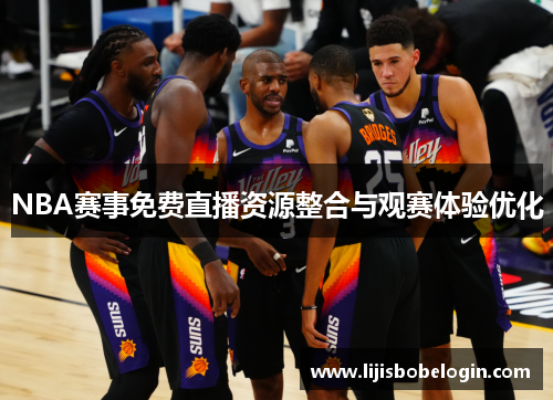NBA赛事免费直播资源整合与观赛体验优化