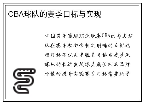 CBA球队的赛季目标与实现