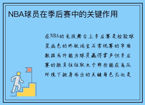 NBA球员在季后赛中的关键作用
