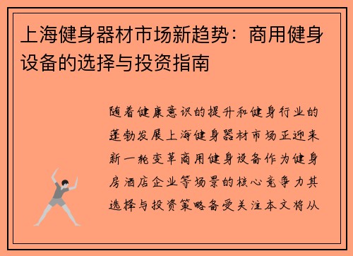 上海健身器材市场新趋势：商用健身设备的选择与投资指南