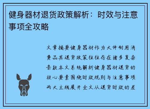 健身器材退货政策解析：时效与注意事项全攻略