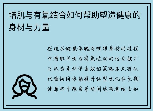 增肌与有氧结合如何帮助塑造健康的身材与力量