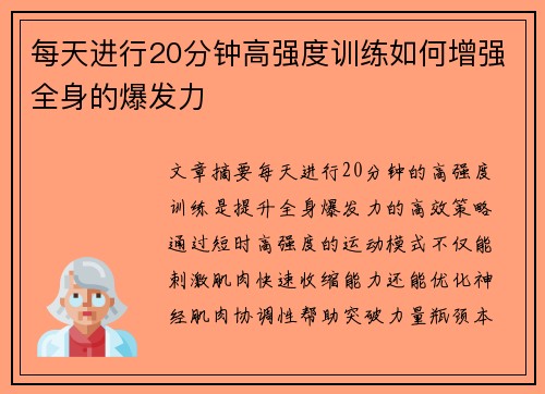 每天进行20分钟高强度训练如何增强全身的爆发力