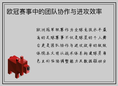 欧冠赛事中的团队协作与进攻效率