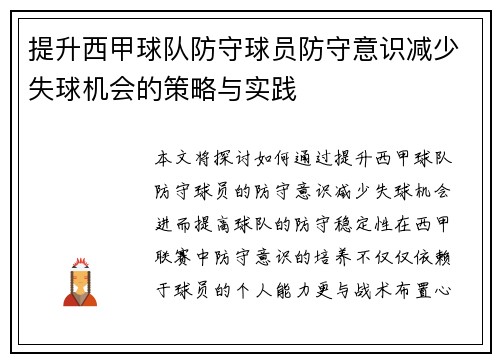 提升西甲球队防守球员防守意识减少失球机会的策略与实践