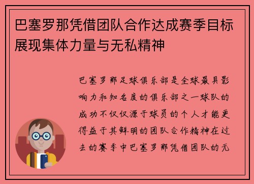巴塞罗那凭借团队合作达成赛季目标展现集体力量与无私精神