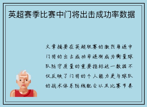 英超赛季比赛中门将出击成功率数据