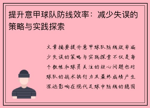 提升意甲球队防线效率：减少失误的策略与实践探索