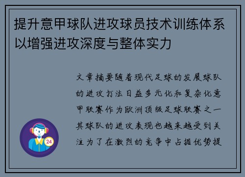 提升意甲球队进攻球员技术训练体系以增强进攻深度与整体实力