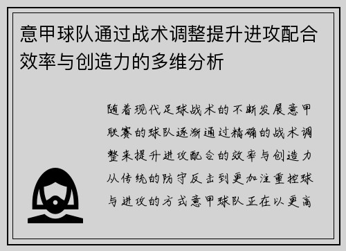 意甲球队通过战术调整提升进攻配合效率与创造力的多维分析