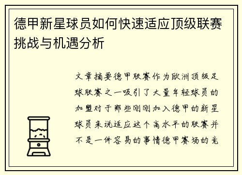 德甲新星球员如何快速适应顶级联赛挑战与机遇分析