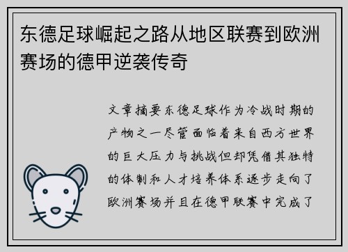 东德足球崛起之路从地区联赛到欧洲赛场的德甲逆袭传奇