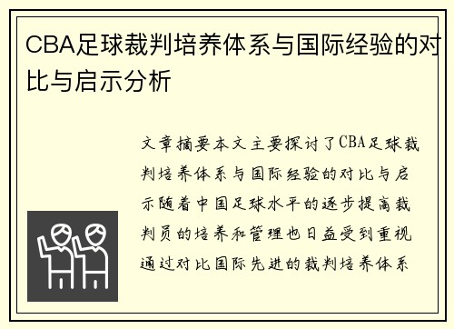 CBA足球裁判培养体系与国际经验的对比与启示分析