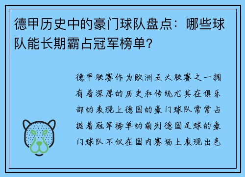 德甲历史中的豪门球队盘点：哪些球队能长期霸占冠军榜单？
