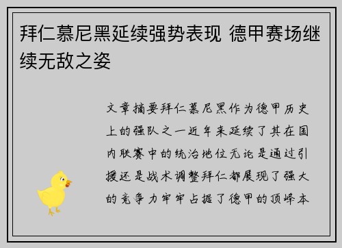 拜仁慕尼黑延续强势表现 德甲赛场继续无敌之姿