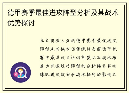 德甲赛季最佳进攻阵型分析及其战术优势探讨