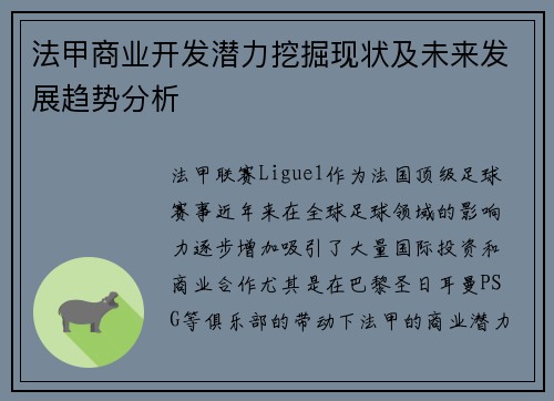 法甲商业开发潜力挖掘现状及未来发展趋势分析