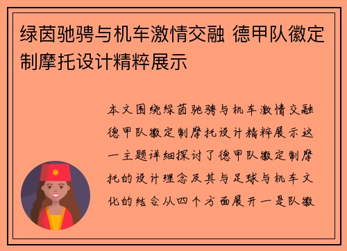绿茵驰骋与机车激情交融 德甲队徽定制摩托设计精粹展示