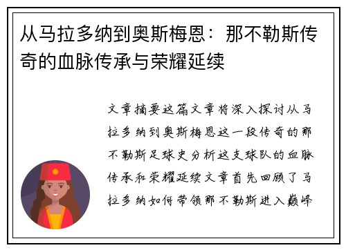 从马拉多纳到奥斯梅恩：那不勒斯传奇的血脉传承与荣耀延续