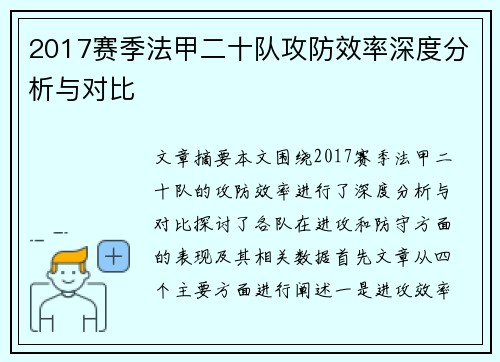 2017赛季法甲二十队攻防效率深度分析与对比