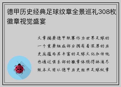 德甲历史经典足球纹章全景巡礼308枚徽章视觉盛宴