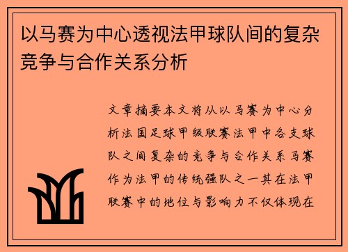 以马赛为中心透视法甲球队间的复杂竞争与合作关系分析