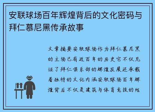 安联球场百年辉煌背后的文化密码与拜仁慕尼黑传承故事
