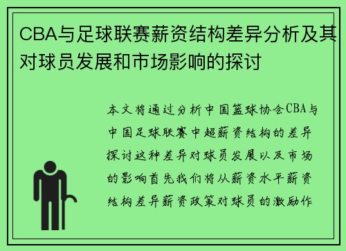 CBA与足球联赛薪资结构差异分析及其对球员发展和市场影响的探讨