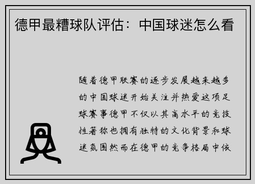 德甲最糟球队评估：中国球迷怎么看