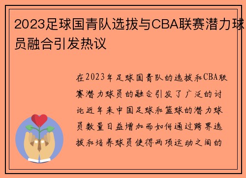 2023足球国青队选拔与CBA联赛潜力球员融合引发热议