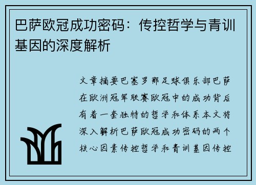 巴萨欧冠成功密码：传控哲学与青训基因的深度解析