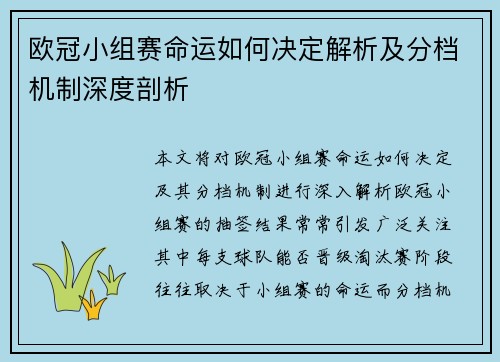 欧冠小组赛命运如何决定解析及分档机制深度剖析