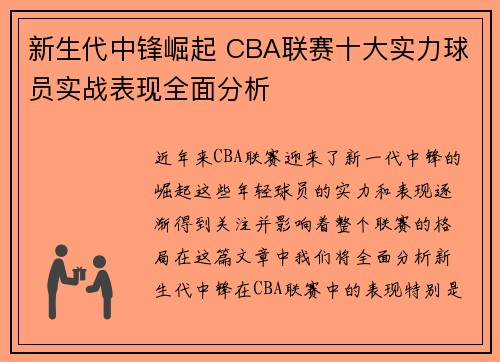 新生代中锋崛起 CBA联赛十大实力球员实战表现全面分析