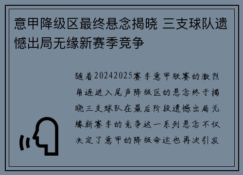 意甲降级区最终悬念揭晓 三支球队遗憾出局无缘新赛季竞争