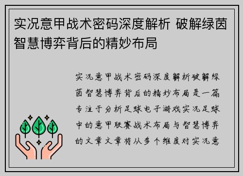 实况意甲战术密码深度解析 破解绿茵智慧博弈背后的精妙布局