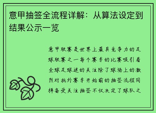 意甲抽签全流程详解：从算法设定到结果公示一览