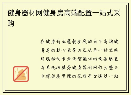 健身器材网健身房高端配置一站式采购