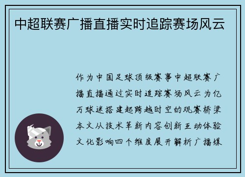 中超联赛广播直播实时追踪赛场风云