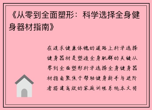 《从零到全面塑形：科学选择全身健身器材指南》