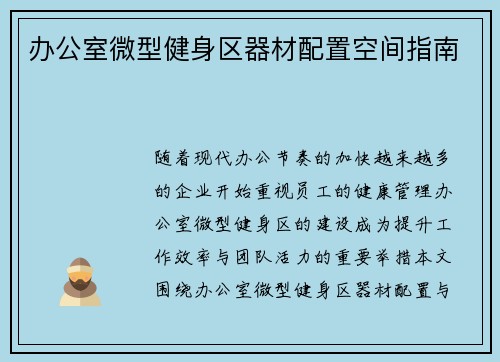 办公室微型健身区器材配置空间指南