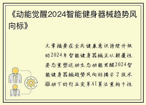《动能觉醒2024智能健身器械趋势风向标》