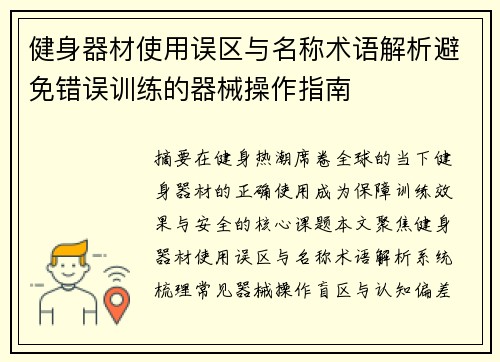 健身器材使用误区与名称术语解析避免错误训练的器械操作指南