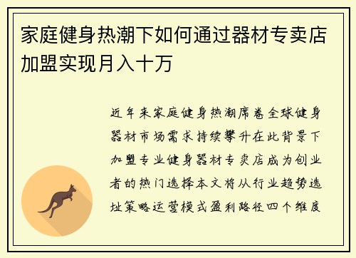 家庭健身热潮下如何通过器材专卖店加盟实现月入十万