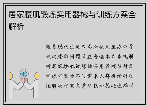 居家腰肌锻炼实用器械与训练方案全解析