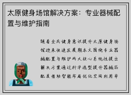 太原健身场馆解决方案：专业器械配置与维护指南