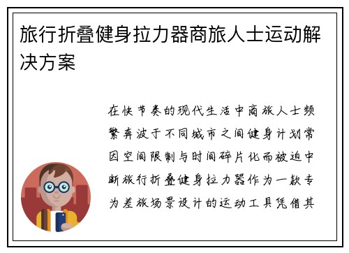旅行折叠健身拉力器商旅人士运动解决方案