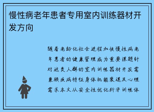 慢性病老年患者专用室内训练器材开发方向