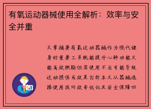 有氧运动器械使用全解析：效率与安全并重