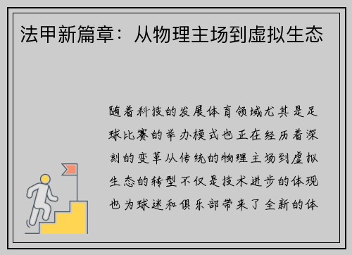 法甲新篇章：从物理主场到虚拟生态